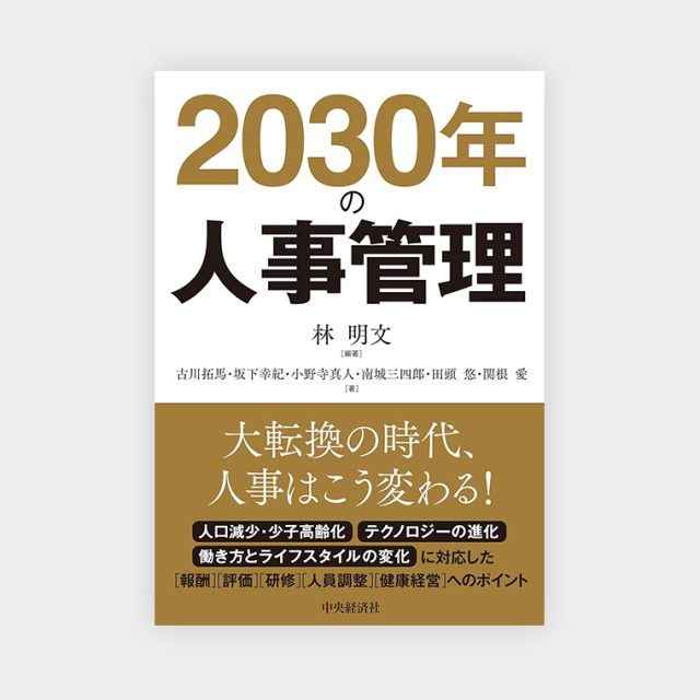 2030年の人事管理_img