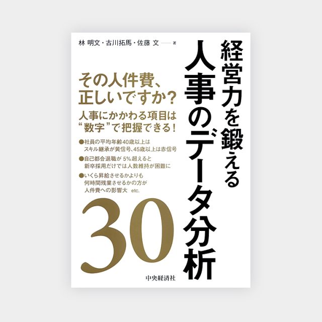 経営力を鍛える人事データ分析_img