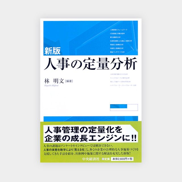 人事情報管理のための評定傾向分析モデル/経林書房/山下洋史（単行本） Amazon.co.jp: 林 明文: 本、バイオグラフィー、最新アップデート