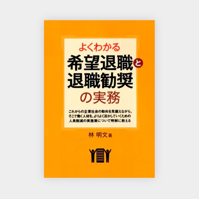 人事リストラクチャリングの実務 : 人員削減の効果的な進め方 人事リストラクチャリングの実務 人員削減の効果的な進め方 | 林