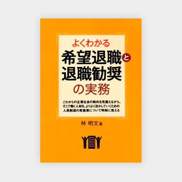 よくわかる希望退職と退職勧奨の実務_img