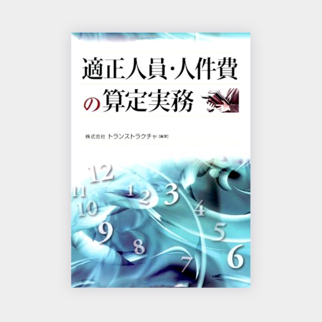 適正人員・人件費の算定実務_img