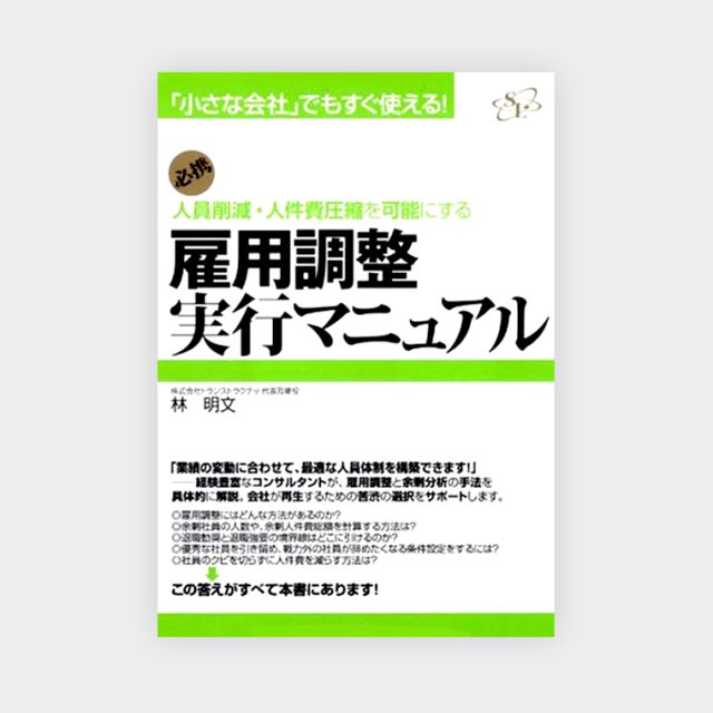 人事リストラクチャリングの実務 : 人員削減の効果的な進め方 Amazon.com: 人事リストラクチャリングの実務―人員削減の効果的