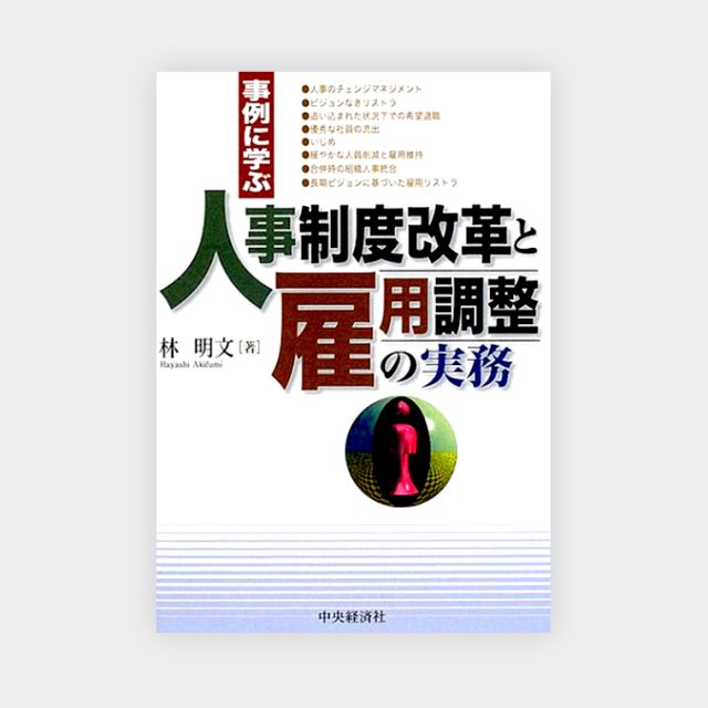 事例に学ぶ人事制度改革と雇用調整の実務_img