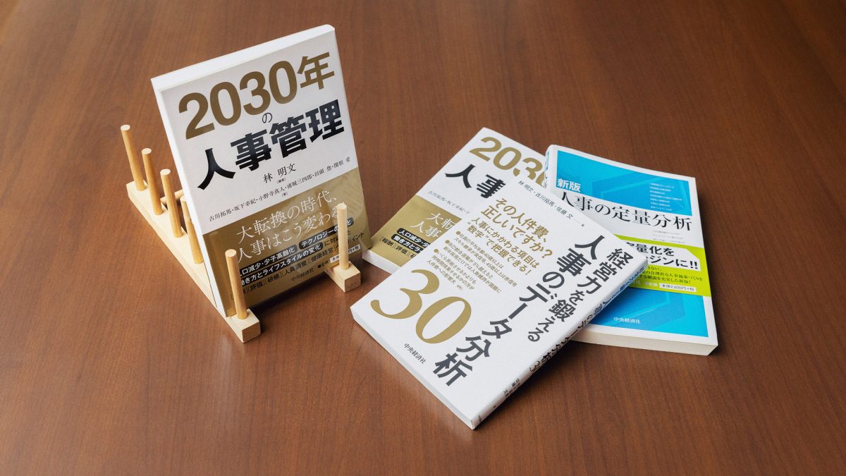 書籍紹介｜東京都の組織・人事コンサルティングなら株式会社