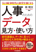 『人事のためのデータの見方・使い方』トランストラクチャ書籍