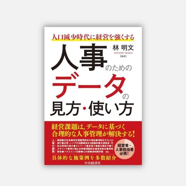 書籍「人事のためのデータの見方・使い方」