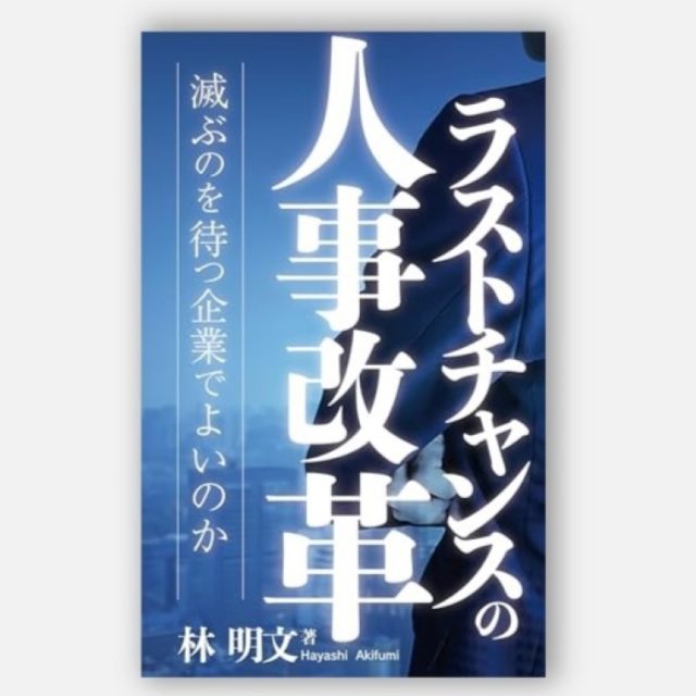 【中古】 人事リストラクチャリングの実務 人員削減の効果的な進め方/実業之日本社/林明文 中古】 人事リストラクチャリングの実務 人員削減の効果的な