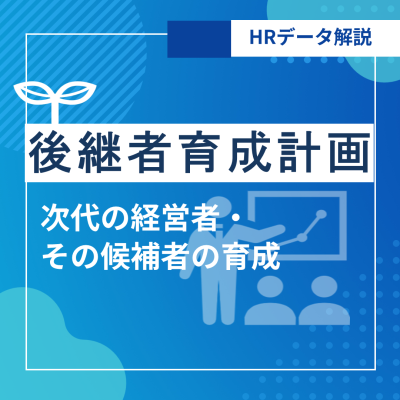 若手・中堅層人員比率<br />~次世代を担う人材不足の傾向と対策~ | 後継者育成計画