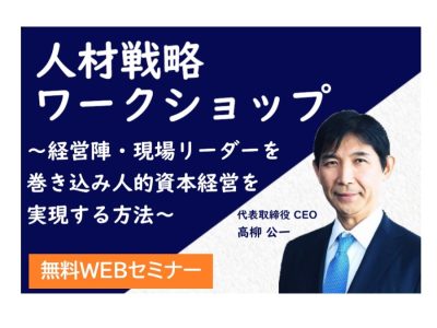 「人材戦略ワークショップ」 | 人事制度