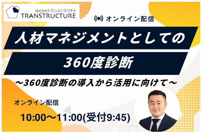 「人材マネジメントとしての360度診断」 | 360度診断