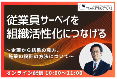 「従業員サーベイを組織活性化につなげる」 | モチベーションサーベイ