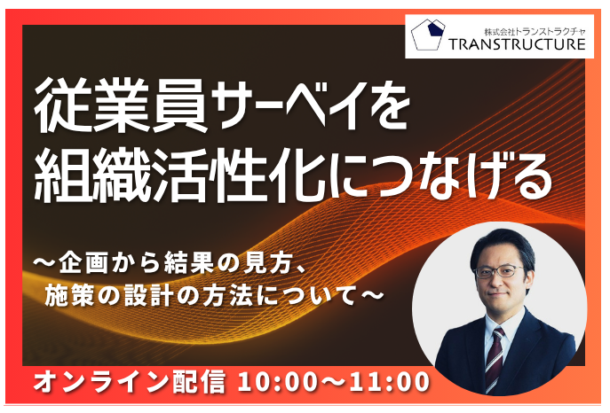 「従業員サーベイを組織活性化につなげる」 | モチベーションサーベイ
