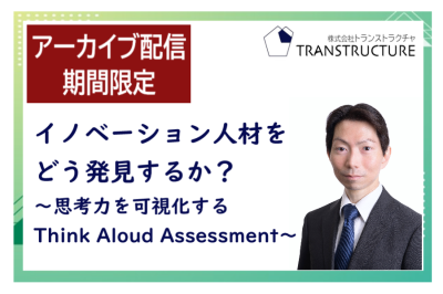 【アーカイブ配信】「イノベーション人材をどう発見するか？」 | 人材アセスメント