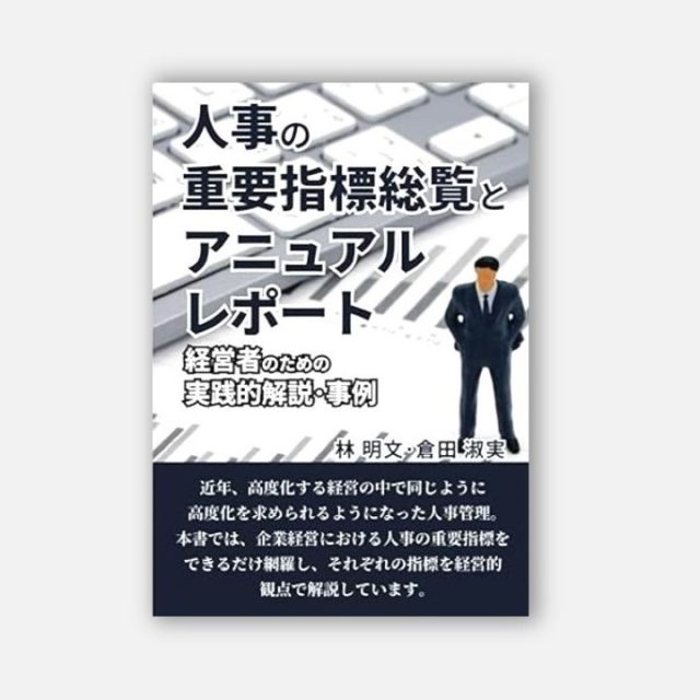 書籍紹介｜東京都の組織・人事コンサルティングなら株式会社