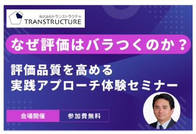 【対面型セミナー】なぜ評価はバラつくのか？<br />評価品質を高める実践アプローチ体験セミナー | 人事制度運用支援