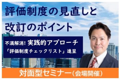 【対面型セミナー】「評価制度の見直しと改訂のポイント」 | 人事制度運用支援