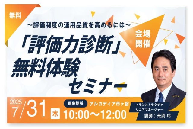 【対面型セミナー】「評価力診断 無料体験セミナー」 | 人事制度運用支援