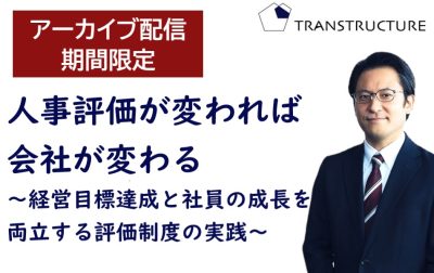 【アーカイブ配信】「人事評価が変われば会社が変わる」～経営目標達成と社員の成長を両立する評価制度の実践～ | 人事制度運用支援