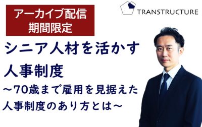 【アーカイブ配信】シニア人材を活かす人事制度～70歳まで雇用を見据えた人事制度のあり方とは～ | その他