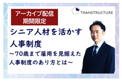 【アーカイブ配信】シニア人材を活かす人事制度 | その他