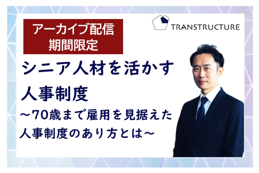 【アーカイブ配信】シニア人材を活かす人事制度 | その他