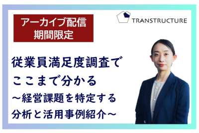 【アーカイブ配信】「従業員満足度調査でここまで分かる」 | モチベーションサーベイ
