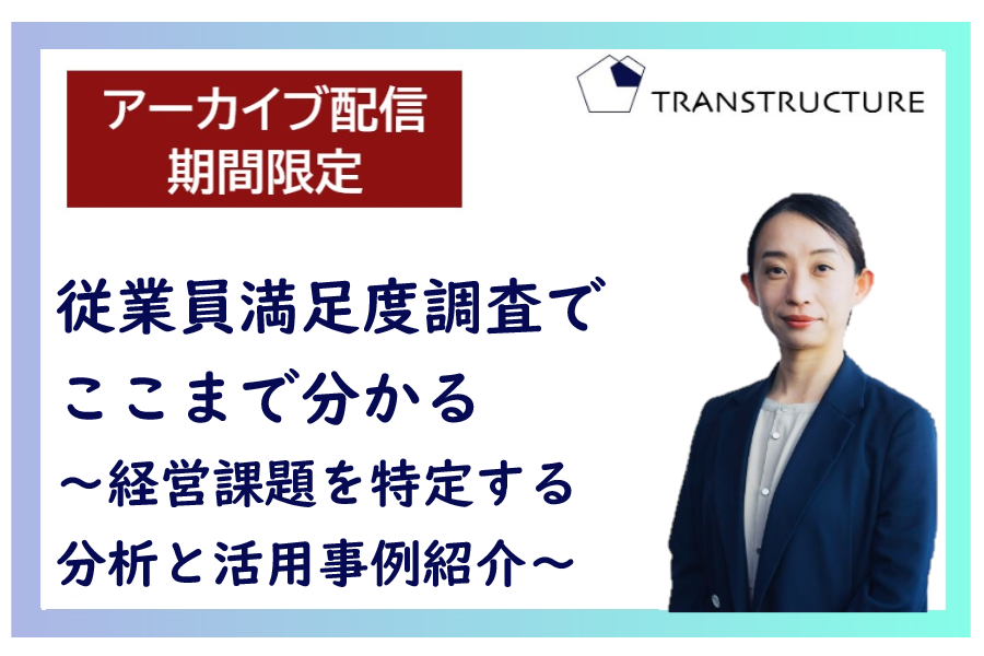【アーカイブ配信】「従業員満足度調査でここまで分かる」 | モチベーションサーベイ