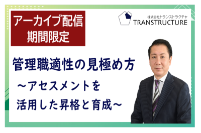 【アーカイブ配信】「管理職適性の見極め方」~アセスメントを活用した昇格と育成~ | 人材アセスメント