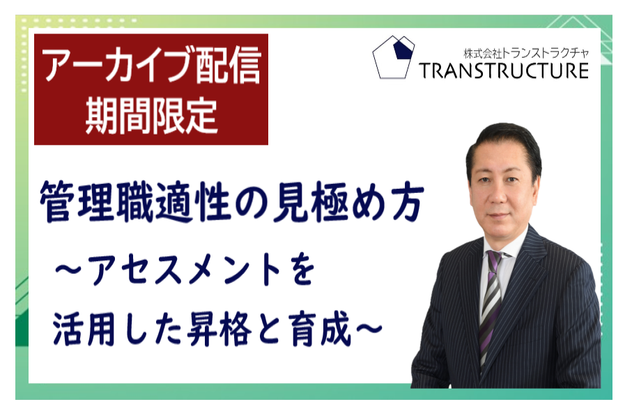 【アーカイブ配信】「管理職適性の見極め方」~アセスメントを活用した昇格と育成~ | 人材アセスメント
