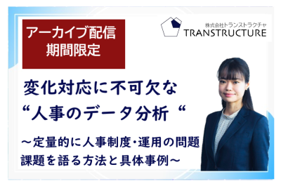 【アーカイブ配信】「変化対応に不可欠な“人事のデータ分析“」～定量的に人事制度・運用の問題課題を語る方法と具体事例～ | 人事制度運用支援