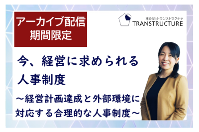 【アーカイブ配信】「今、経営に求められる人事制度」～経営計画達成と外部環境に対応する合理的な人事制度～ | 関連制度設計