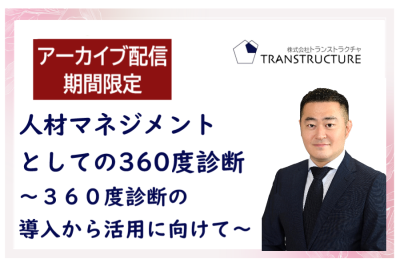 【アーカイブ配信】「人材マネジメントとしての360度診断」 | 360度診断
