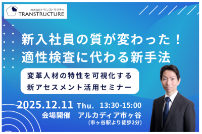 【会場開催】新入社員の質が変わった！適性検査に代わる新手法 | 人材アセスメント