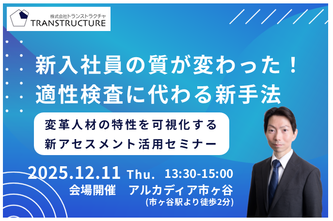 【会場開催】新入社員の質が変わった！適性検査に代わる新手法 | 人材アセスメント