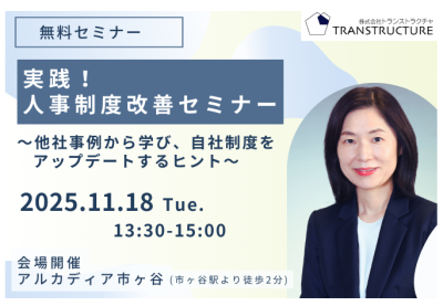 【会場開催】実践！人事制度改善セミナー | 関連制度設計