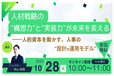 「人材戦略の“構想力”と“実装力”が、未来を変える」 | その他