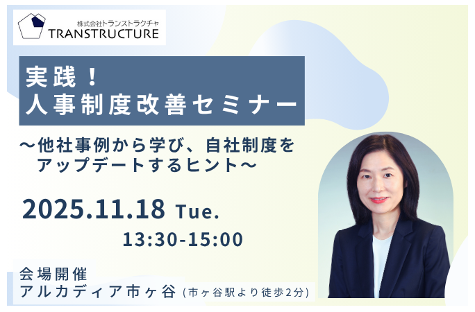 【会場開催】実践!人事制度改善セミナー | 関連制度設計
