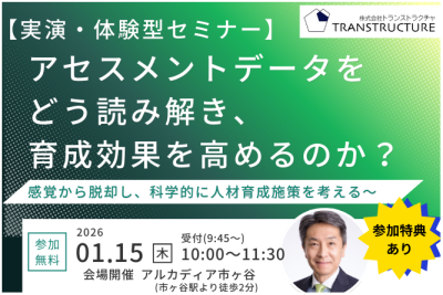 【実演・体験型セミナー】アセスメントデータをどう読み解き、育成効果を高めるのか？ | 人材育成方針策定
