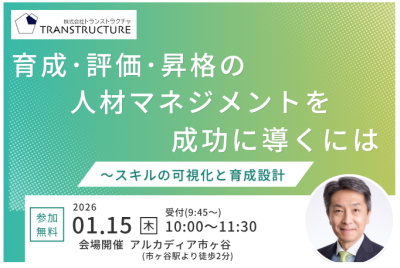 【会場開催】育成・評価・昇格の人材マネジメントを成功に導くには | 人材育成方針策定