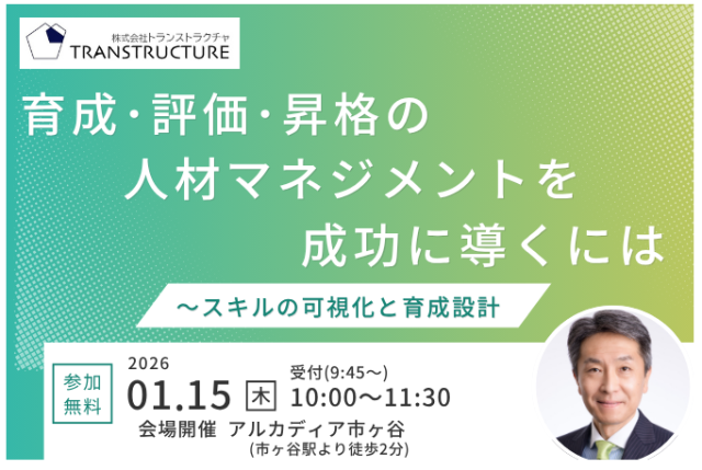 【会場開催】育成・評価・昇格の人材マネジメントを成功に導くには | 人材育成方針策定