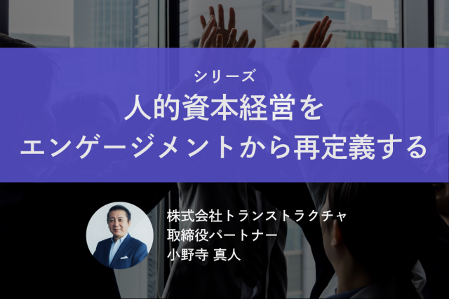 第1回：人的資本経営時代における「企業価値」を映す指標 | エンゲージメントサーベイ