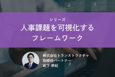 第1回：人事課題を構造的に捉える～感覚論から経営の意思決定へ～ | 人事課題フレームワーク