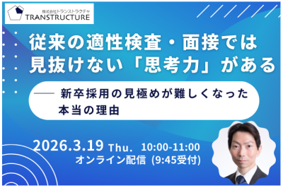 従来の適性検査・面接では見抜けない「思考力」がある | 採用