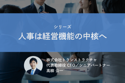 第1回： 経営者が人事マネジメントを考える上で把握すべき5つのトレンド―― | 人事と経営