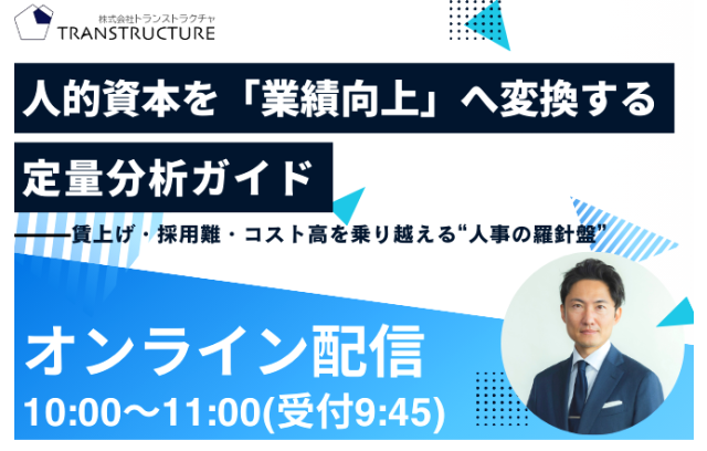 人的資本を「業績向上」へ変換する定量分析ガイド | 人事制度