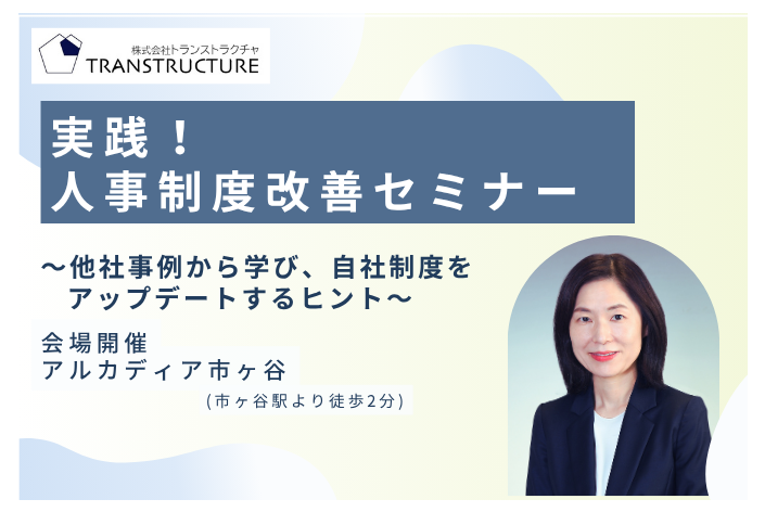 【会場開催】実践！人事制度改善セミナー | 関連制度設計
