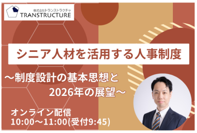 「シニア人材を活用する人事制度」 | 人事制度