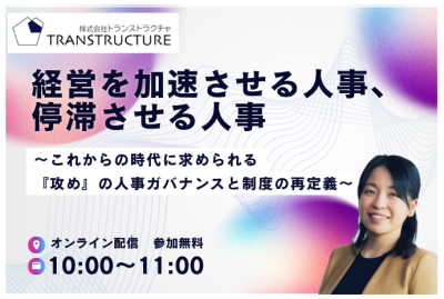 「経営を加速させる人事、停滞させる人事。」 | 人事制度