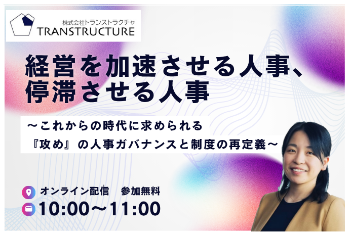 「経営を加速させる人事、停滞させる人事。」 | 人事制度